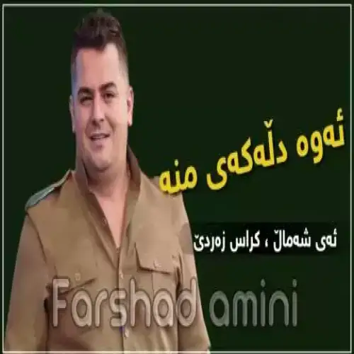 ئه‌وه دله‌که‌ی منه
